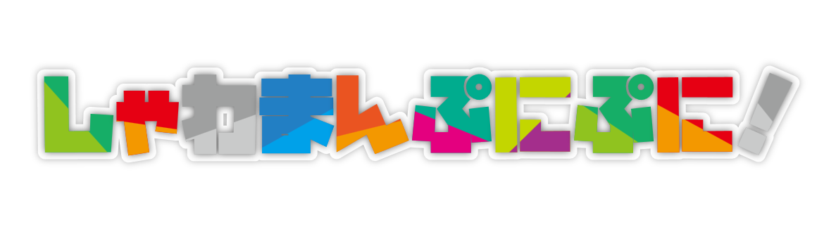 しゃわまんぷにぷに！